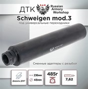 ДТК Schweigen mod.3 cal. 7,62 (под универсальные переходники) 18657-57